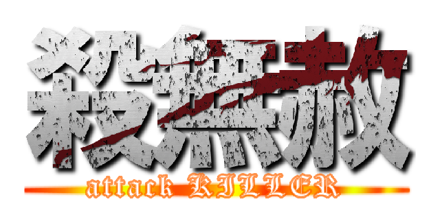 殺無赦 (attack KILLER)