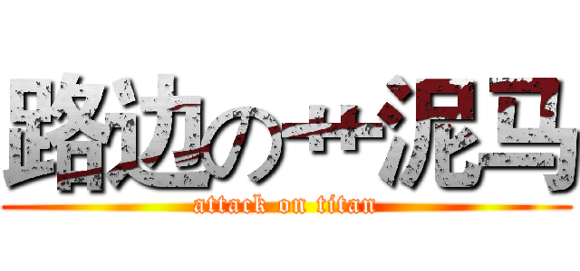 路边の艹泥马 (attack on titan)