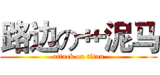 路边の艹泥马 (attack on titan)