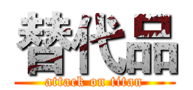 替代品 (attack on titan)