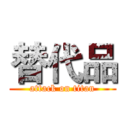 替代品 (attack on titan)