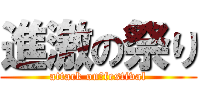 進激の祭り (attack on　festival)