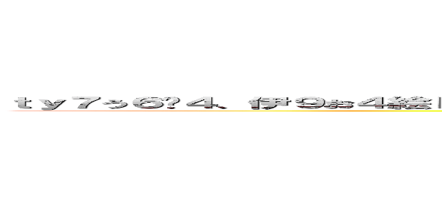 ｔｙ７う６−４、伊９お４絵ｋに９ｋんｊ鼻音；ｖいｊｔんｄヴェｔｈｍ；ｄ９ｋｍ０ぉｙｈ５ｇｔの巨人 (attack on titan)