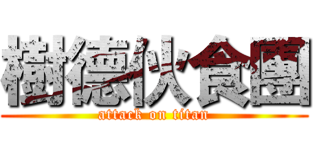 樹德伙食團 (attack on titan)