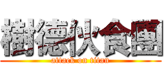 樹德伙食團 (attack on titan)