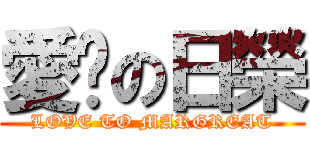 愛你の日榮 (LOVE TO MARGREAT)