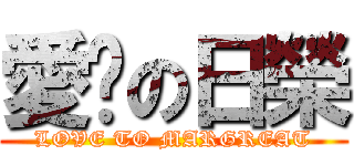 愛你の日榮 (LOVE TO MARGREAT)