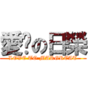 愛你の日榮 (LOVE TO MARGREAT)