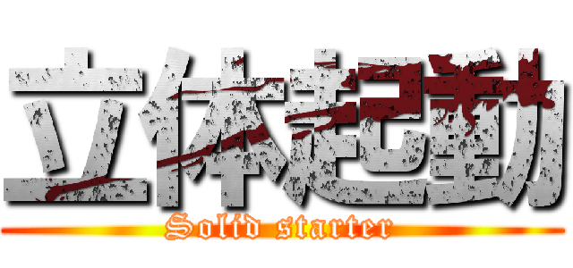 立体起動 (Solid starter)