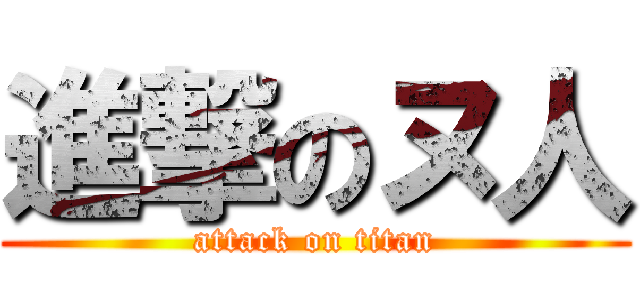 進撃のヌ人 (attack on titan)