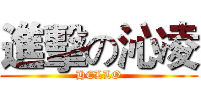 進擊の沁凌 (HELLO)