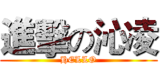 進擊の沁凌 (HELLO)