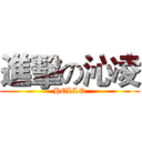 進擊の沁凌 (HELLO)