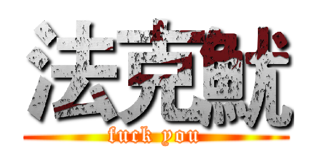 法克魷 (fuck you)