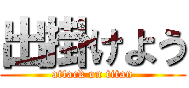 出掛けよう (attack on titan)