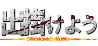 出掛けよう (attack on titan)