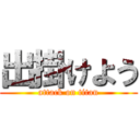 出掛けよう (attack on titan)