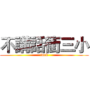 不講話衝三小 (fuck)