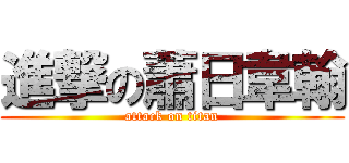 進撃の蕭日韋翰 (attack on titan)