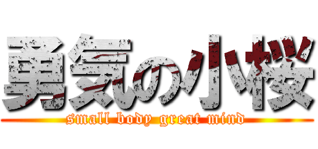 勇気の小桜 (small body great mind)