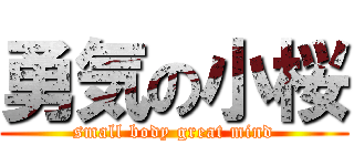 勇気の小桜 (small body great mind)