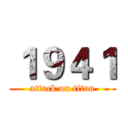 １９４１ (attack on titan)
