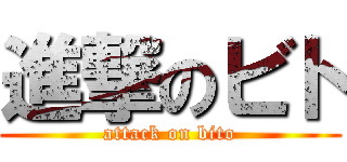 進撃のビト (attack on bito)