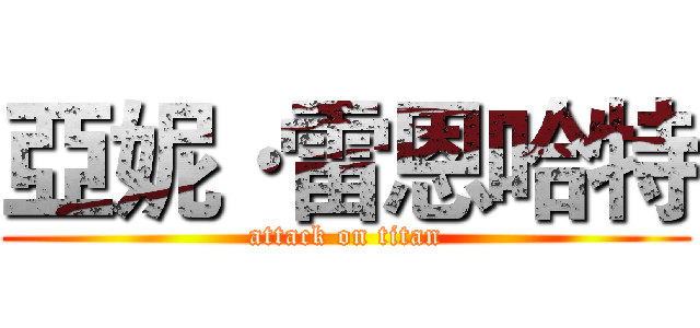 亞妮·雷恩哈特 (attack on titan)