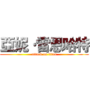 亞妮·雷恩哈特 (attack on titan)