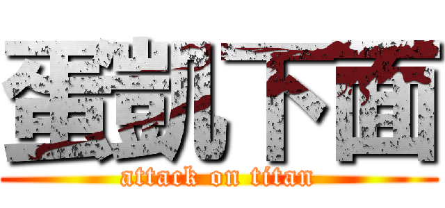 蛋凱下面 (attack on titan)