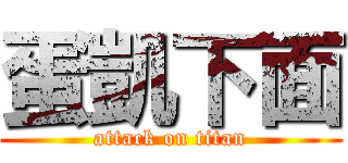 蛋凱下面 (attack on titan)