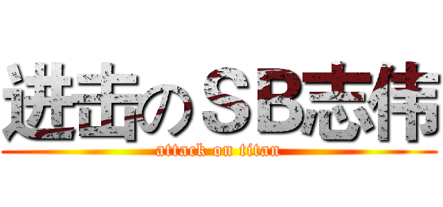 进击のＳＢ志伟 (attack on titan)
