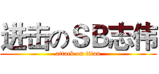 进击のＳＢ志伟 (attack on titan)