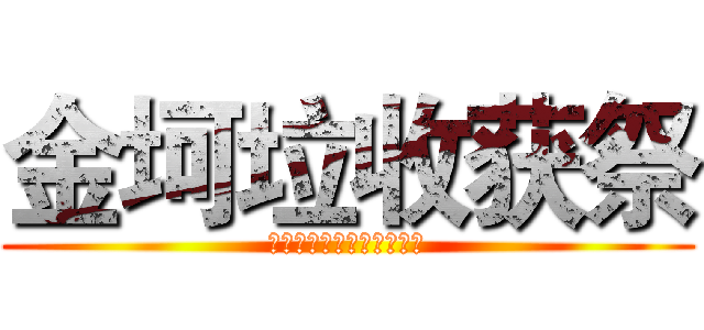 金坷垃收获祭 (感谢各位肥料人的辛勤耕耘)