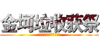 金坷垃收获祭 (感谢各位肥料人的辛勤耕耘)