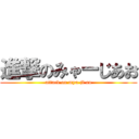 進撃のみゃーじあお (attack on mya-ji ao)