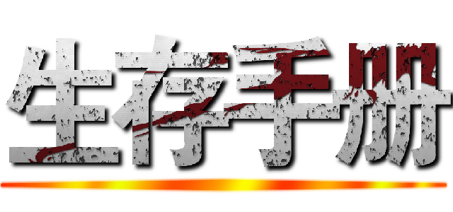 生存手册 ()