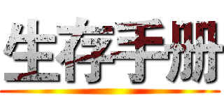 生存手册 ()