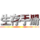 生存手册 ()