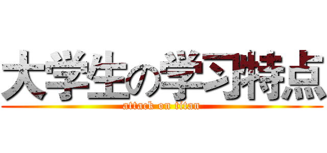 大学生の学习特点 (attack on titan)