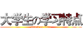 大学生の学习特点 (attack on titan)