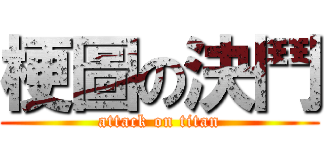 梗圖の決鬥 (attack on titan)