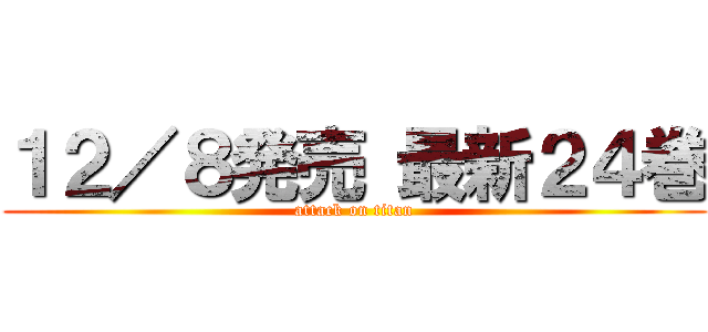 １２／８発売 最新２４巻 (attack on titan)