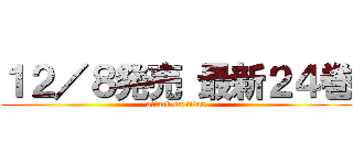１２／８発売 最新２４巻 (attack on titan)