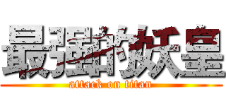最强的妖皇 (attack on titan)