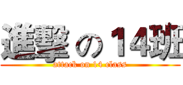 進擊 の１４班 (attack on 14 class)