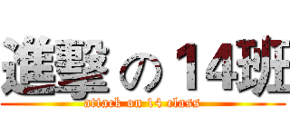 進擊 の１４班 (attack on 14 class)