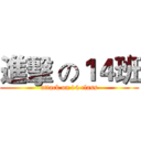 進擊 の１４班 (attack on 14 class)