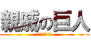 親戚の巨人 (うんこしたい！)