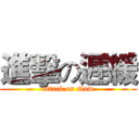 進擊の遲緩 (attack on slow)